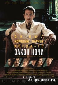Закон ночи (2017)