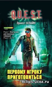 Первому игроку приготовиться (2018)