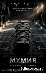 Мумия (2017)