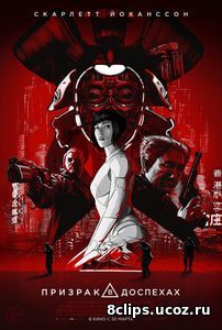 Призрак в доспехах (2017)