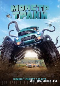 Монстр-траки (2017)