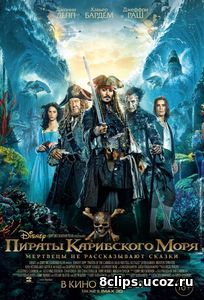 Пираты Карибского моря: Мертвецы не рассказывают сказки (2017)