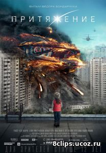 Притяжение (2017)