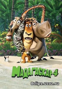 Мадагаскар 4 (2018)
