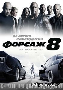 Форсаж 8 (2017)