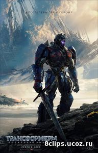 Трансформеры 5: Последний рыцарь (2017)