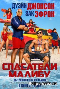 Спасатели Малибу (2017)