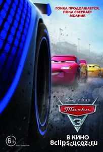 Тачки 3 (2017)