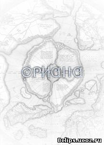 Ориана (2018)