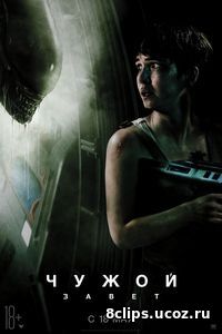 Чужой: Завет (2017)