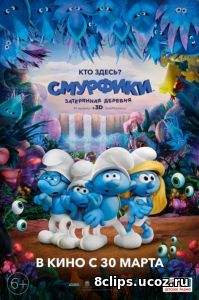 Смурфики: Затерянная деревня (2017)