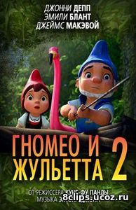 Гномео и Джульетта 2 (2018)