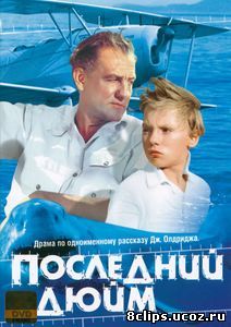 Последний дюйм (1958)