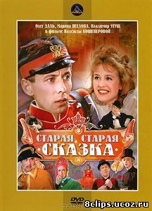 Старая, старая сказка (1968)