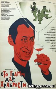 «Сто грамм» для храбрости (1976)