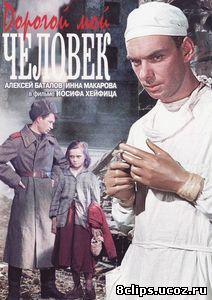 Дорогой мой человек (1958)