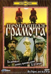 Пропавшая грамота (1972)
