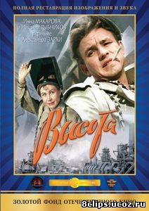 Высота (1957)