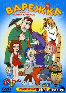 Варежка (1967)