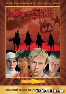Неуловимые мстители (1966)
