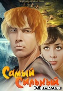 Самый сильный (1973)
