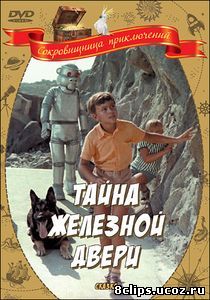 Тайна железной двери (1970)