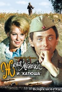 Женя, Женечка и «Катюша» (1967)