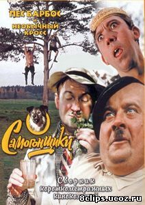 Пес Барбос и необычный кросс (1961)