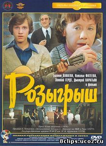 Розыгрыш (1976)