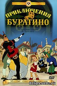 Приключения Буратино (1959)