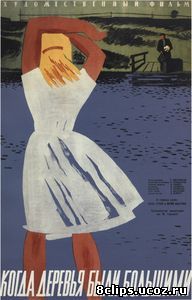 Когда деревья были большими (1961)