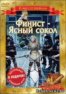 Финист – Ясный сокол (1975)