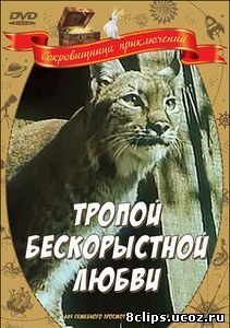 Тропой бескорыстной любви (1971)