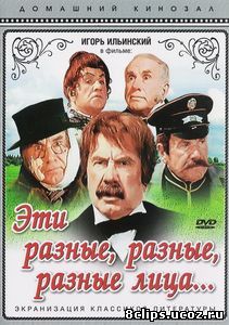 Эти разные, разные, разные лица (1971)