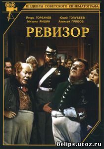 Ревизор (1952)