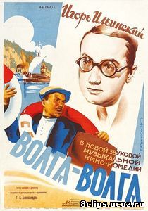 Волга-Волга (1938)