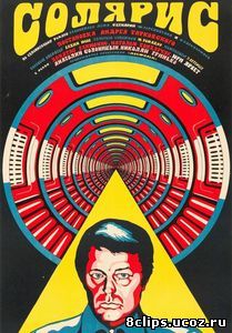 Солярис (1972)