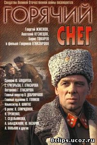 Горячий снег (1972)