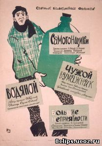 Самогонщики (1962)