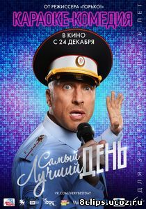 Самый лучший день (2015)