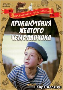 Приключения желтого чемоданчика (1970)