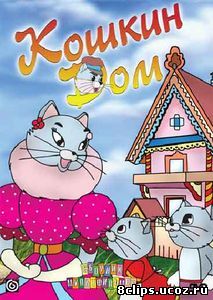 Кошкин дом (1958)