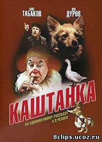 Каштанка (1975)