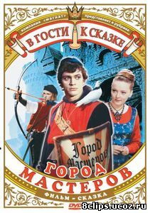 Город мастеров (1966)