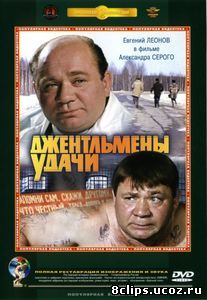 Джентльмены удачи (1971)