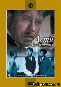 Дети Дон-Кихота (1966)
