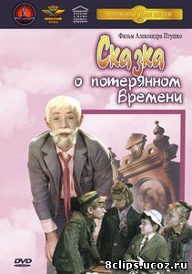 Сказка о потерянном времени (1964)