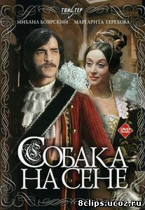 Собака на сене (1977)