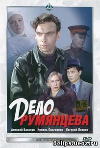 Дело Румянцева (1955)