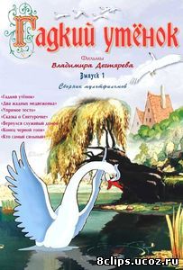 Гадкий утёнок (1955)